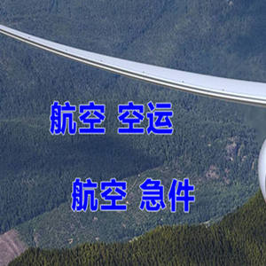 长治王村航空物流快递-选东方航空和上海航空
