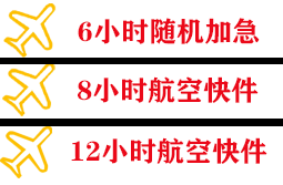 长治王村航空物流快递公司,专业空运当天件